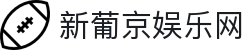 新葡京娱乐网|新奥门葡京网_新葡京手机版电游游戏网站app手机版会员登录欢迎您